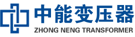 牙克石油浸式变压器,牙克石变压器生产厂家_牙克石中能变压器厂家欢迎您